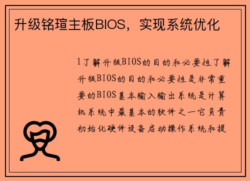 升级铭瑄主板BIOS，实现系统优化