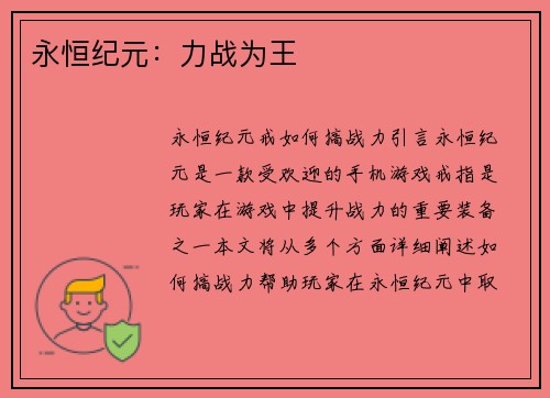 永恒纪元：力战为王